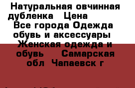 Натуральная овчинная дубленка › Цена ­ 3 000 - Все города Одежда, обувь и аксессуары » Женская одежда и обувь   . Самарская обл.,Чапаевск г.